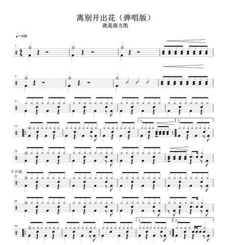 离别开出花(弹唱版)鼓谱 架子鼓爵士鼓 不含动态鼓谱与无鼓伴奏