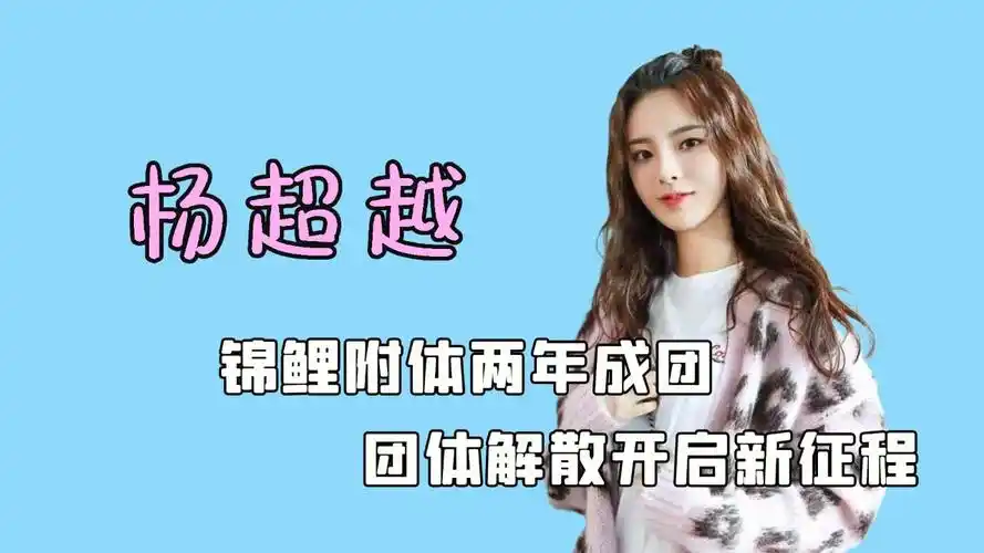 杨超越锦鲤附体两年成团,团队解散崩溃抱怨再不入团