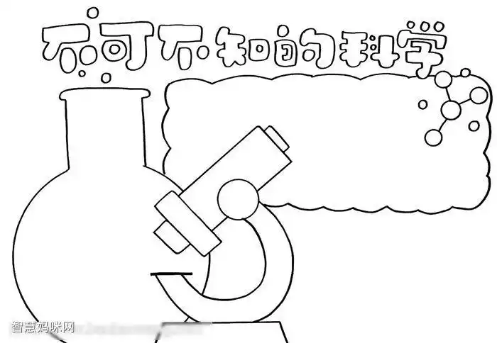 科学宣传手抄报手抄作品