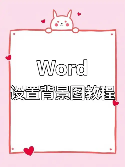 在word中轻松设置背景图片,一页搞定