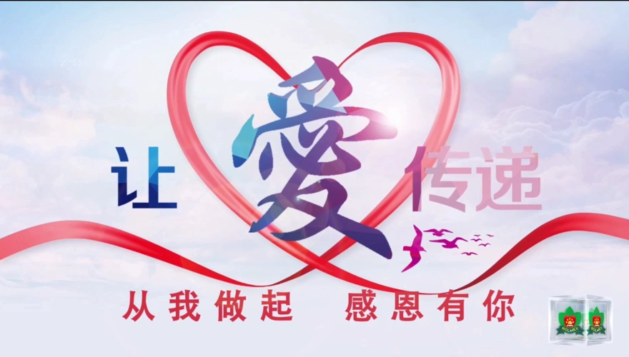 感恩有你,让爱传递