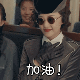 烈火军校吴佳怡加油呆萌gif动图_动态图_表情包下载_soogif