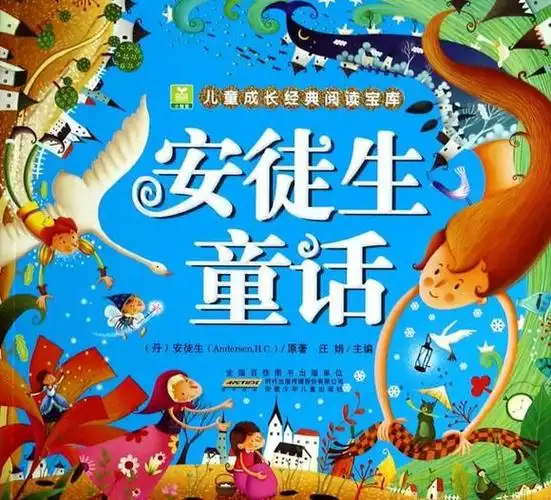 安徒生童话