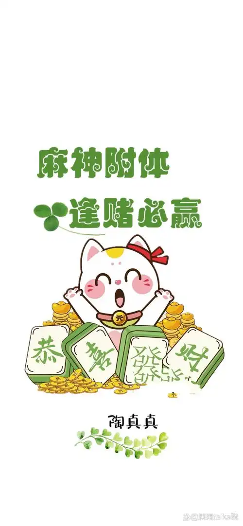 麻神附体 逢赌必赢