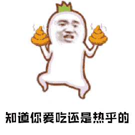 斗图 搞怪 屎 大便 热乎的