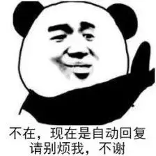 自动回复,不在,别烦我