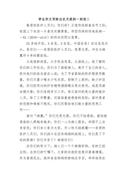 学生作文写给白衣天使的一封信二