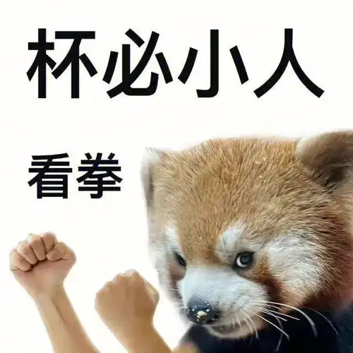 我最爱的表情包  #表情包