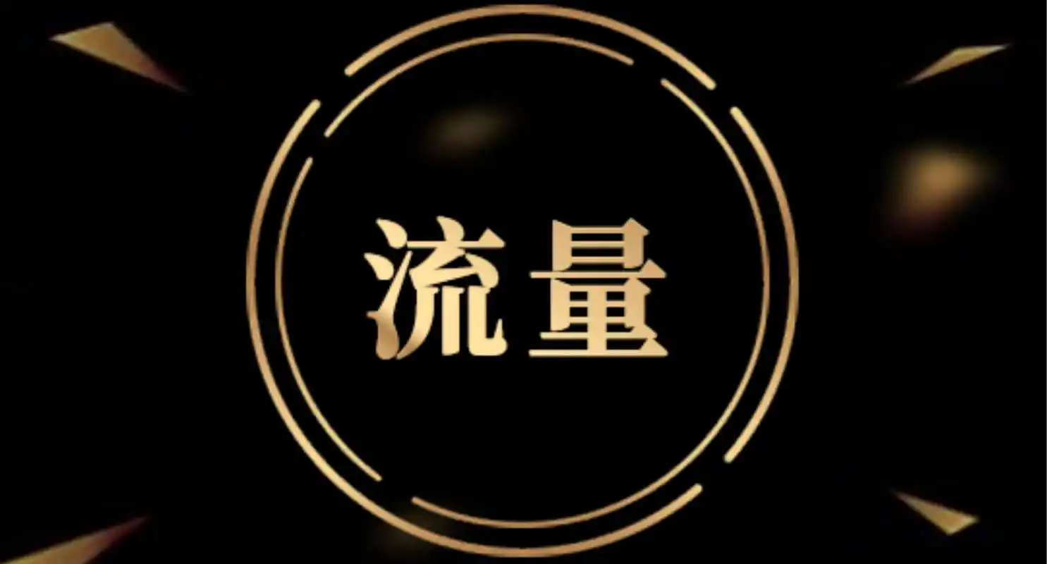 在现在流量为王的时代,很多行业领域都非常重视流量,直播领域也不例外