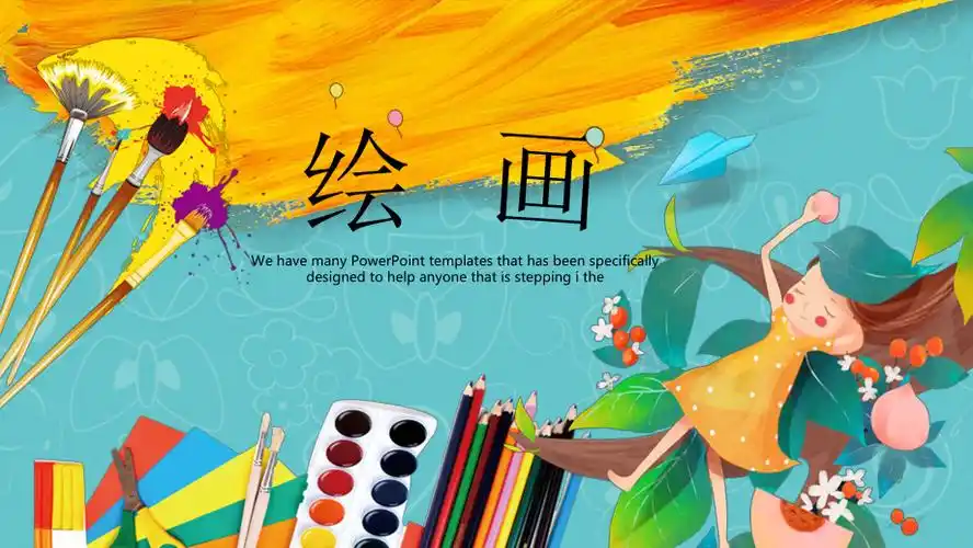 创意儿童绘画培训班通用ppt模板课件pptx