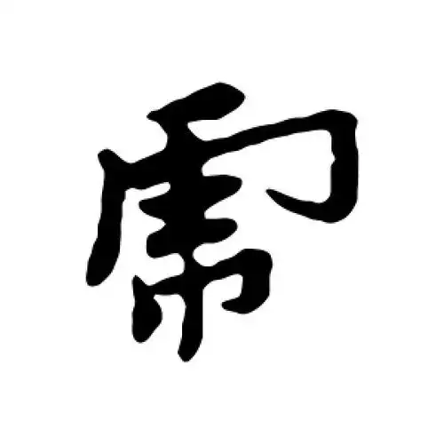 虎字的行书怎么写,虎的行书书法 - 爱汉语网