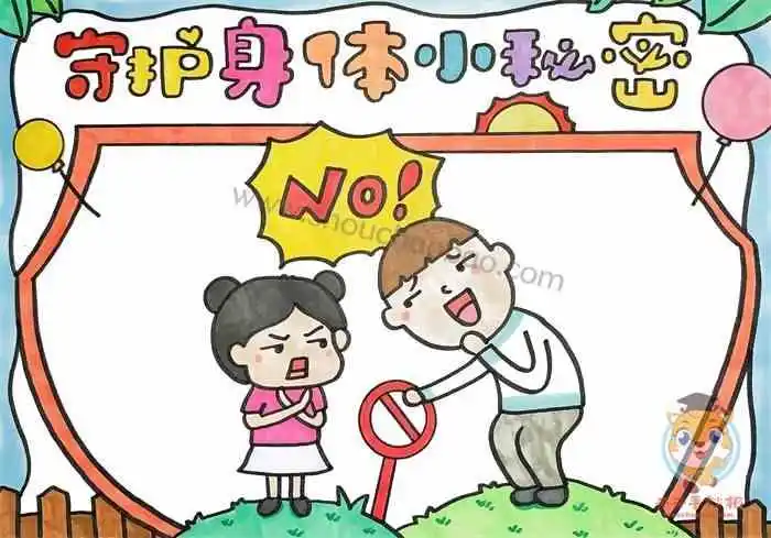 守护身体小秘密手抄报图片教程,守护身体小秘密