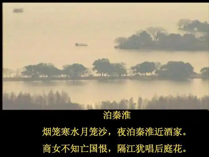 商女不知亡国恨,隔江犹唱后庭花.