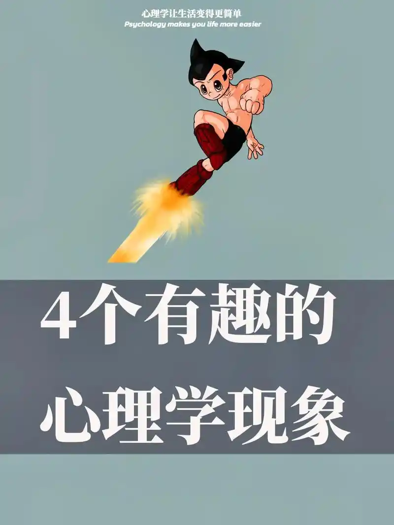 4个有趣的心理学现象.#心理学 #实用心理学 #学点心理学  - 抖音