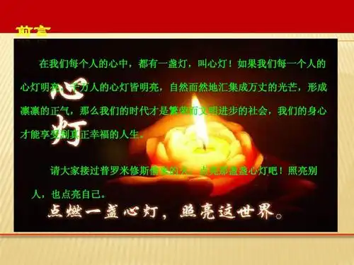 企业管理 点亮心灯 心灵起航 前言 在我们每个人的心中,都有一盏灯,叫