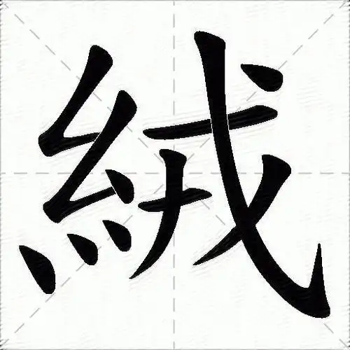 绒什么意思解释,绒字笔画笔顺,绒拼音组词_竞价网