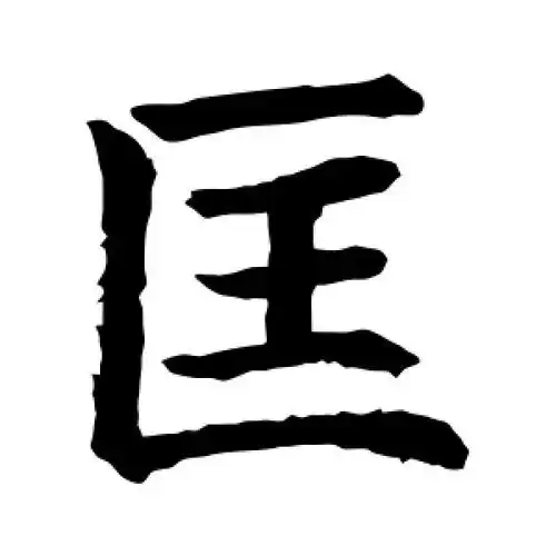 匡字的楷书怎么写,匡的楷书书法 - 爱汉语网