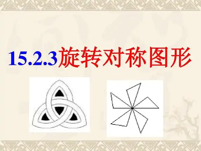 2.3旋转对称图形ppt