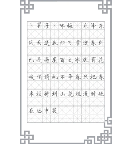 庞博觉硬笔书法字帖--卜算子.咏梅