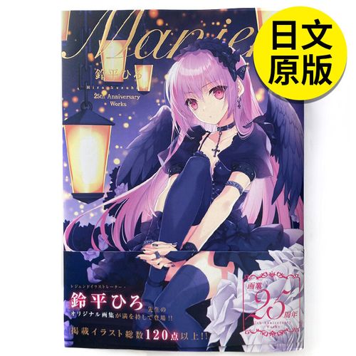 【预售】铃平ひろ画集「manier; 铃平ひろ 25th anniversary works」