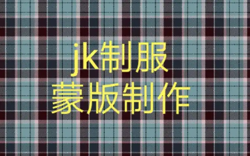 【他木】保姆级jk制服蒙版制作教程