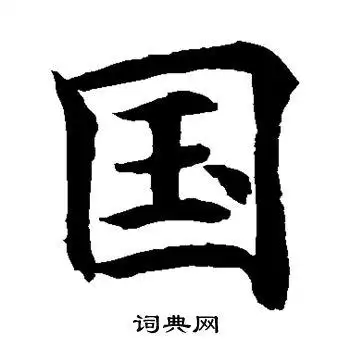 首页 书法字典 国书法 国楷书怎么写好看 国字的楷书书法写法 国毛笔