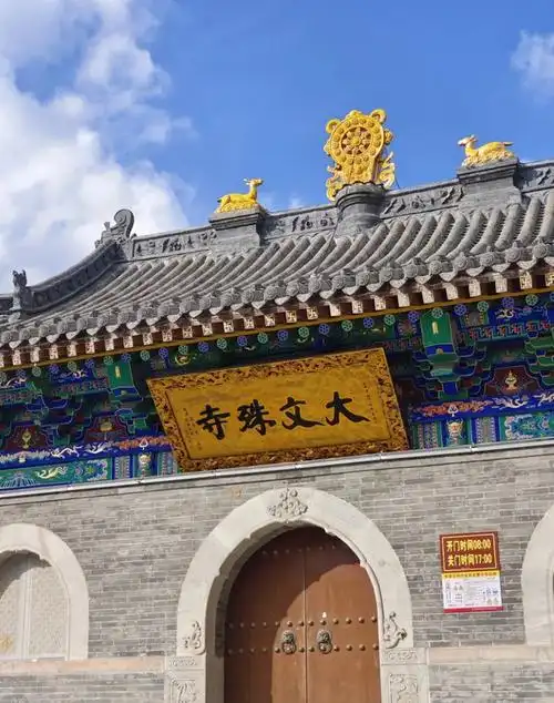 文殊菩萨道场篇章:五台山大文殊寺
