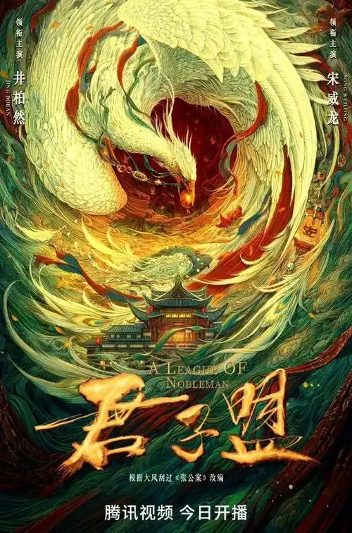 《张公案》改名《君子盟》开播,已上映十集,井柏然,宋威龙主演