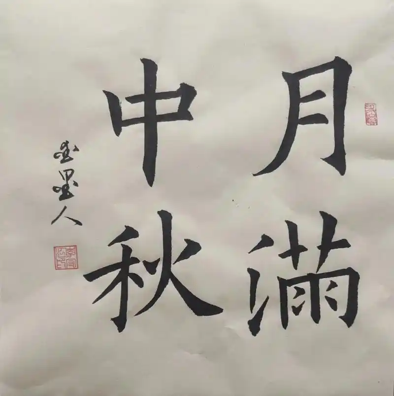 中秋节写的楷行草作品忘了发欧楷《月满中秋》行书《千里共婵娟》