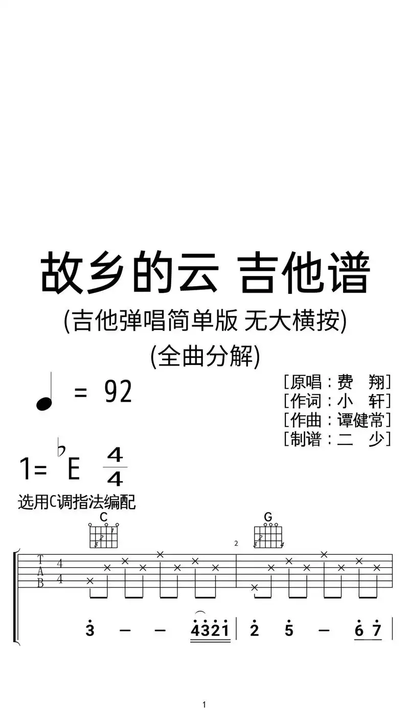费翔《故乡的云》吉他弹唱谱c调简单版.