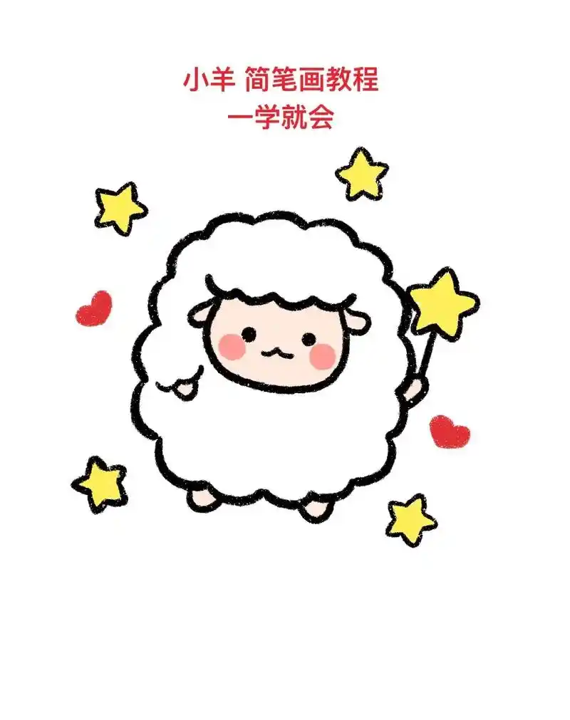 小羊简笔画教程 ,一学就会