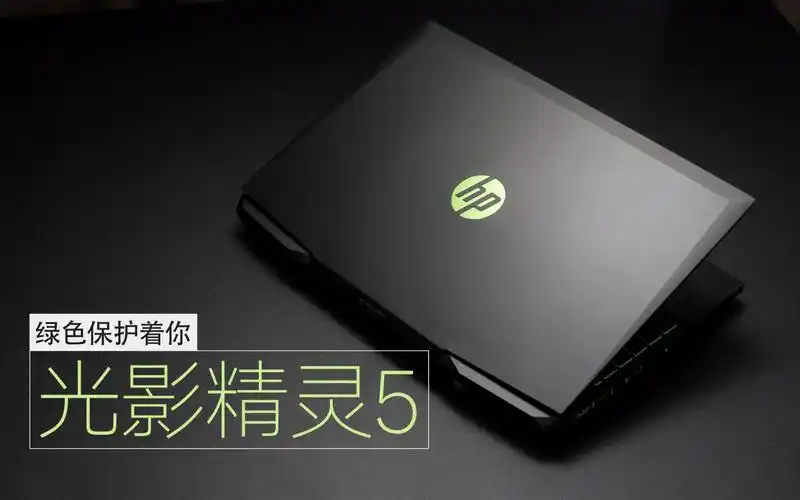 【splustech】惠普光影精灵5测评:办公和游戏的折中之选~_哔哩哔哩
