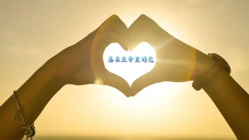 你是落在我生命的一束光……我会及时到场,无辰乘风破浪