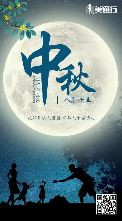 中秋节八月十五海报