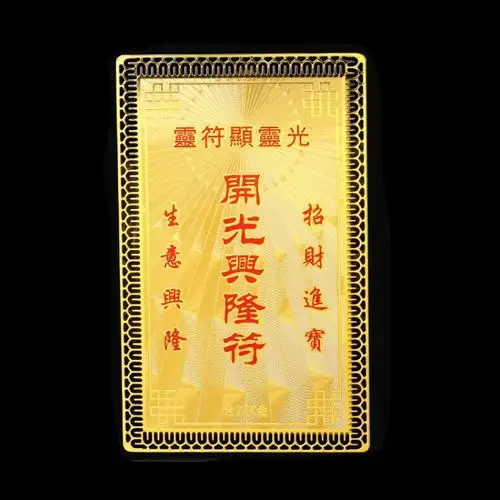 开光兴隆符金卡旺横财偏财运生意兴隆经商开店旺财符转运符 金卡