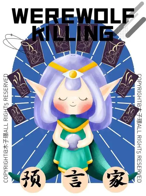 狼人杀卡牌设计→预言家