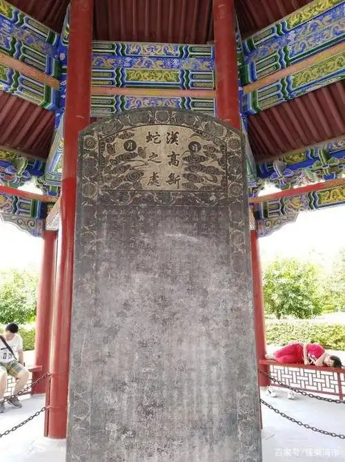 "汉高祖斩蛇之处"碑