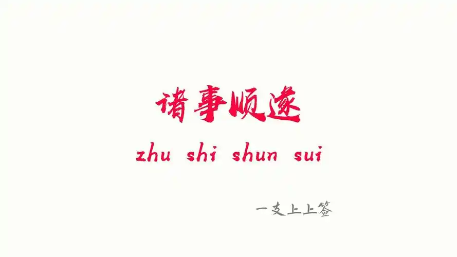 求一支上上签 事事顺利,喜气盈门,功有所成