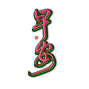 早安水墨毛笔字书法艺术字体设计