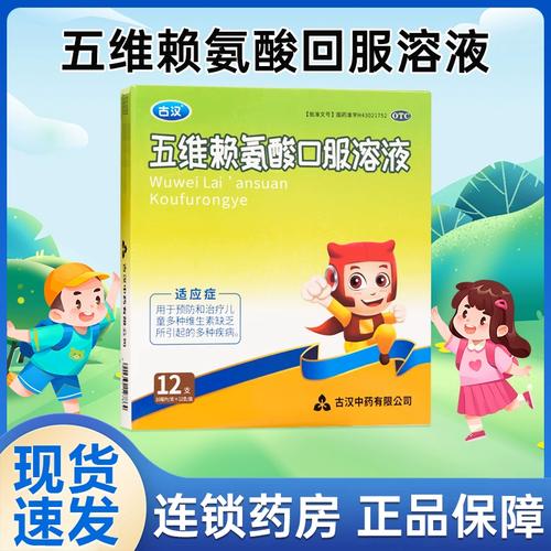 古汉 五维赖氨酸口服溶液 10ml*12支/盒 儿童多种维生素缺乏