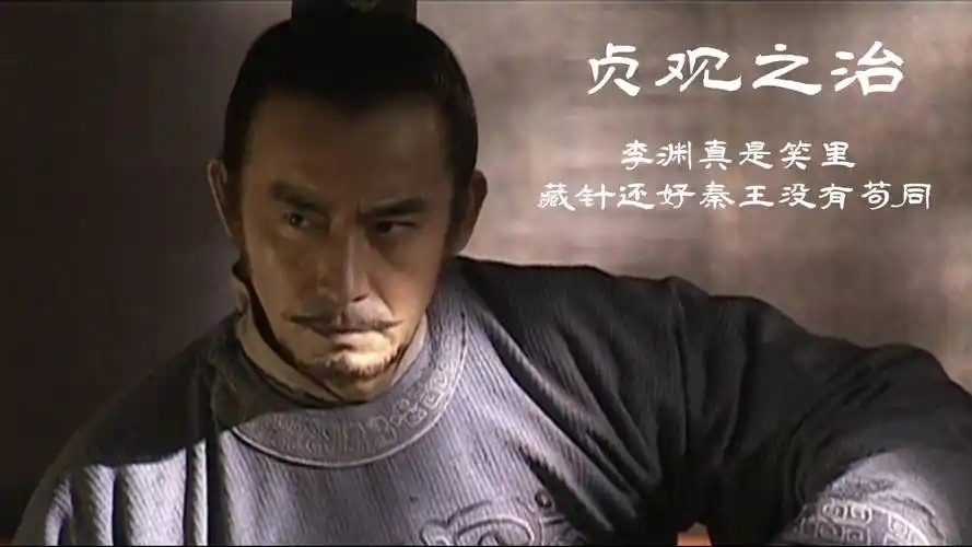 贞观之治李渊真是笑里藏针还好秦王没有苟同