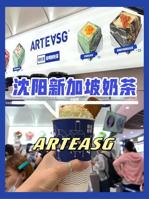 artea沈阳首家新加坡奶茶04平价好喝 好拍照