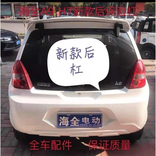 海全v9a9h7电动汽车后保险杠新老款后护杠后杠配件海泉四轮轿车