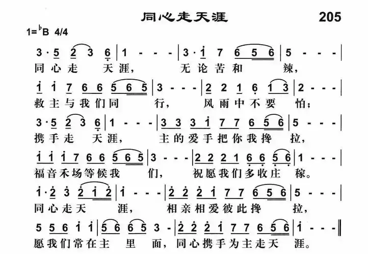 第205首 - 同心走天涯