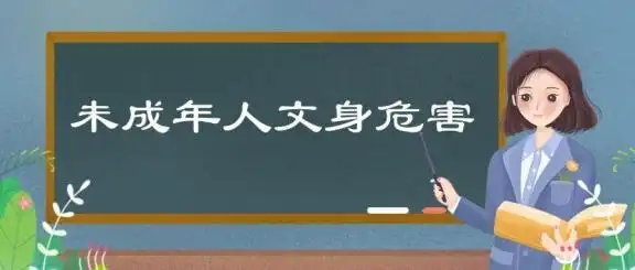 普法宣传解读未成年人文身治理工作办法