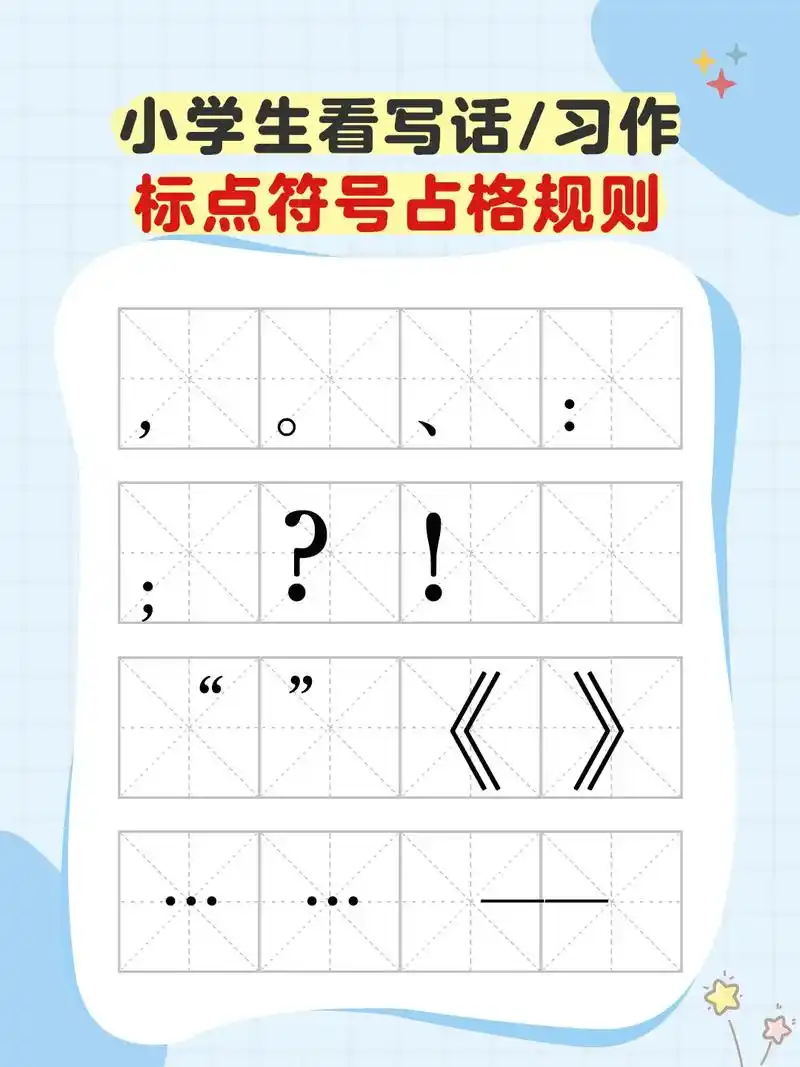 小学语文标点符号的正确书写格式!占格规则.