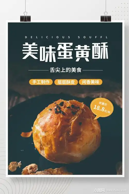 蛋黄酥美食促销海报素材