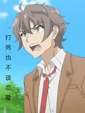 梓川咲太不谈恋爱