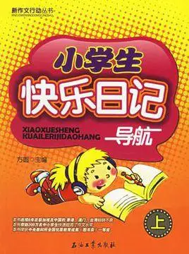 小学生快乐日记导航(上)