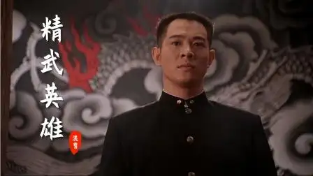 精武英雄/混剪:陈真大战虹口道场,一脚踢碎东亚病夫,真霸气!